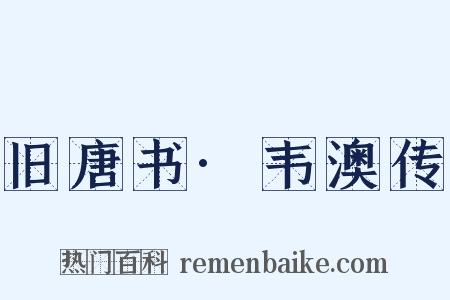 旧唐书·韦澳传是什么意思的图片